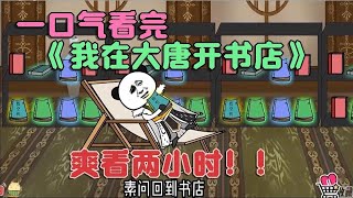 一口气看完《我在大唐开书店》穿越大唐小卖部不干了开起了书店