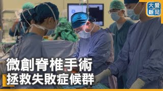 脊椎翻修｜微創脊椎手術 拯救失敗症候群｜大愛新聞  @DaaiWorldNews