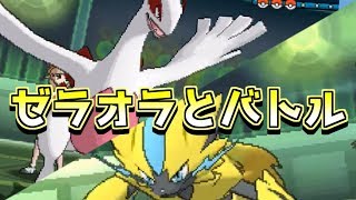 【ポケモンUSUM】改造なし！ゼラオラと色違いルギアでバトルしてみた