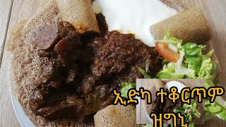 #Eritrea#Ethiopian#FifiAtHome habesha our special food zigni ኣዝያ ስልጥትን ቀላል ኣሰራርሓ ዝግኒ