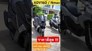 ADV160 มือ2 🌟 Nmax มือสอง ✅ ราคาดีมาก ( 18-9-24 ) มีราคา !!!