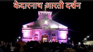 केदारनाथ आरती दिव्य दर्शन | Kedarnath Aarti - Best of 2021Kedarnath live kedarnath song #Kedarnath