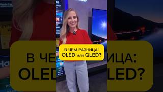 Кратко: что лучше – OLED и QLED?