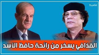 شاهد معمر القذافي يسخر من رائحة حافظ الأسد ويضعه في موقف محرج أمام الحضور !!