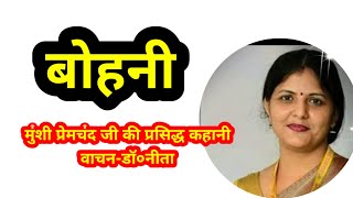 बोहनी/मुंशी प्रेमचंद जी की मजेदार कहानी/munshi premchand/ kahaniyon ka kalrav with dr.neeta