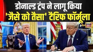 Donald Trump ने लागू किया 'जैसे को तैसा' टैरिफ फॉर्मूला, भारत सहित पूरी दुनिया पर होगा असर