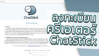 วิธีการลงทะเบียนครีเอเตอร์ และส่งสติกเกอร์กับทาง ChatStick