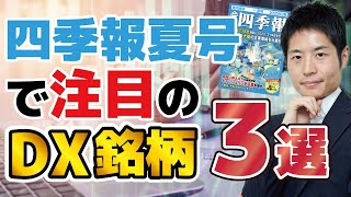 【厳選３銘柄】会社四季報夏号で注目すべきデジタル・トランスフォーメーション（DX）関連！今買うも良し、下がるのを待って買うも良し【時価総額500億円以下】