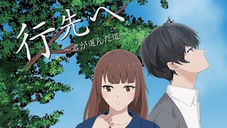 アニメーションデザイン学科 15期生 卒業制作『行先へ』