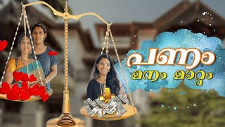 പണം || പണം വരുമ്പോൾ മനുഷ്യന്മാർ മാറുമോ?  നിങ്ങളുടെ ജീവിതത്തിൽ ഇങ്ങനെയുള്ളവരെ കണ്ടിട്ടുണ്ടോ ||