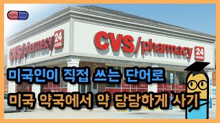 [영어 상황] 미국 CVS 약국에서 약을 미국인처럼 사는 법! 노당황!