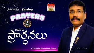 సంవత్సరాంతపు ఉపవాస ప్రార్థనలు|| YEAR ENDING FASTING PRAYERS LIVE||DAY-5|| Bro Samuel M || 28-12-2024