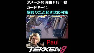 ヒートスマッシュ早見表　ポール #tekken8 #鉄拳8 #格ゲー #格闘ゲーム  #gaming #games #鉄拳  #combo #コンボ #ポール #Paul