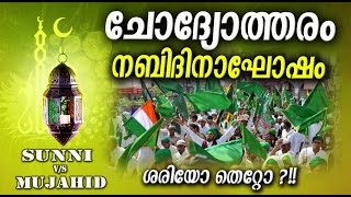 നബിദിനാഘോഷം ശരിയോ തെറ്റോ?  | Islamic Speech In Malayalam | Nabidinam Mugamugam | Samvadam