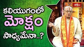 కలియుగంలో మోక్షం సాధ్యమేనా..? | Sri Kandadai Ramanujacharya | Dharma Sandehalu