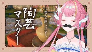 【陶芸マスター】天才陶芸家の朝は早い【#Vtuber】