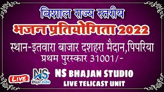 LIVE।।31001/-प्रथम पुरस्कार।।विशाल भजन प्रतियोगिता।।स्थान-इतवारा बाजार दशहरा मैदान पिपरिया