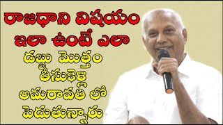 Chinta Mohan Comments On Capital Amaravati | అమరావతి రాజధాని గా ఉంటుందా  | #smedia