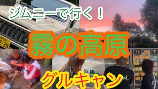 グルキャン【霧の高原】