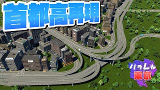 天下の首都高を再現すれば渋滞しない街が作れるはず #14 【Cities: Skylines 2 : シティーズスカイライン2 PC 実況 攻略】#パラレル東京開発