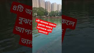 পড়ন্ত বিকেল বেলার পুকুরপাড় #subscribe#like#share#love#video#youtube#shortsvideo