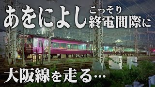 近鉄【あをによし】こっそり大阪線をゆく