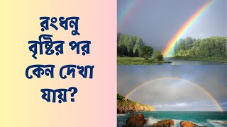 বৃষ্টির পর রংধনু কেন দেখা যায়? ।। Why is there a Rainbow after the Rain?