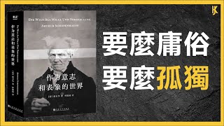 叔本華，要麼庸俗，要麼孤獨丨作為意志與表象的世界丨KJ說書#富人思維  #人生智慧  #有聲書 #商業思維 #叔本華 #作為意志與表象的世界