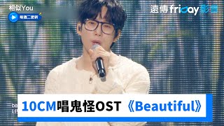 10CM美聲演唱鬼怪OST《Beautiful》_《相似You(Synchro U)》第2集_friDay影音韓綜線上看