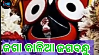 ଜଗା କାଳିଆ ଜଗବନ୍ଧୁ ଜଗତସାଇଁ ତୁମ ଭଳିଆ ଠାକୁର ll jaga kalia jagabandhu jagata sain tuma bhalia thKura e