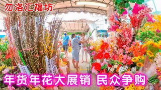 勿洛汇福坊，纠缠不清的疫情下，竟然还有搭棚举办花市、年货市场！The Marketplace @ 58  近中午，湿巴刹内顾客渐少！58 New Upper Changi Rd, S461058