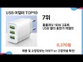 가장 많이 구매하는 쇼핑 추천 usb 어댑터 top 10