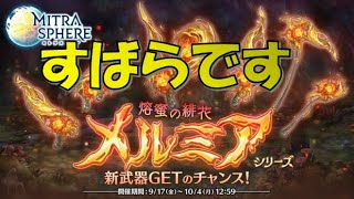 【ミトラスフィア】メルミアのステップupガチャ、後半戦じゃ【ランキング8位経験者】