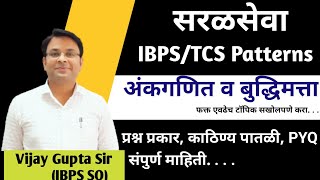 सरळसेवा IBPS TCS Pattern कसाअसतो | प्रश्न प्रकार व काठीण्य पातळी |By Vijay Gupta Reasoning & Math's