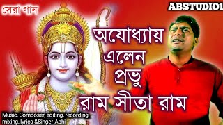 রাম নবমীর সেরা গান  | জয় শ্রী রাম  | অযোধ্যায় এলেন প্রভু রাম সীতা রাম || Super Hit Song || Abhi