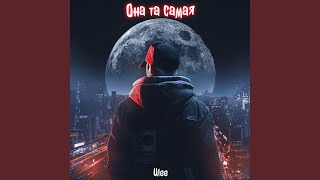 Она та самая