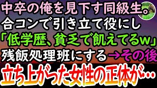 【感動する話】中卒で貧乏な俺を見下す同級生。合コンに無理矢理誘われ「可哀想な低学歴の貧乏人にエサを分けてやってよ？」と残飯処理班扱いをしてくる→その後、突然黒髪眼鏡の地味女子が立ち上がり…【