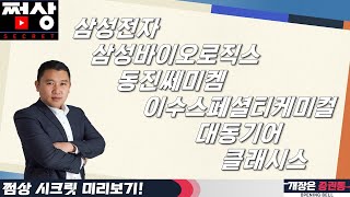 삼성전자의 인수? 오늘 살 미용의료기기주는? 2차전지 죽지 않는다!한농화성 목표가 도달!(김민준의 빅데이터Pick)