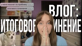 влог: сдаю итоговое сочинение | егэ