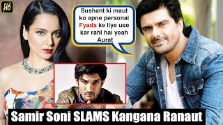 Samir Soni SLAMS Kangana Ranaut For Using Sushant's Demise For Her SELFISH Motives, Gets TROLLED