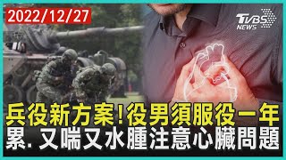 兵役新方案!役男須服役一年 累.又喘又水腫注意心臟問題| 十點不一樣 20221227@TVBSNEWS01