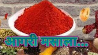 आगरी मसाला ....SPICES |fact | fact in hindi | fact shots#shot  #masala​ #masala