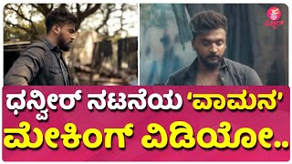 ಧನ್ವೀರ್ ನಟನೆಯ ವಾಮನ ಮೇಕಿಂಗ್ ವಿಡಿಯೋ..|  Dhanveer's Vaamana Kannada Movie Making