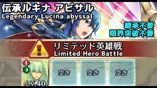 【FEH】リミテッド 伝承ルキナ アビサル ベレス単騎