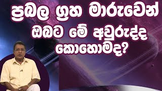 ප්‍රබල ග්‍රහ මාරුවෙන් ඔබට මේ අවුරුද්ද කොහොමද? | Piyum Vila | 03-01-2020 | Siyatha TV