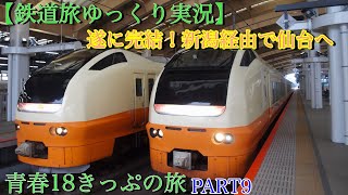 【鉄道旅ゆっくり実況】青春18きっぷ旅 part9 遂に完結！新潟経由で仙台へ！