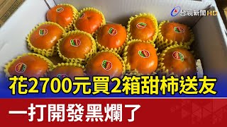 花2700元買2箱甜柿送友 一打開發黑爛了