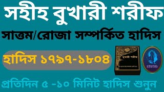 সাওম/রোজা সম্পর্কিত সহীহ বুখারী শরীফ বাংলা/ ৩য় খন্ড, হাদিস ১৭৯৭-১৮০৪ Bukhari Sharif Hadis 1797-1804