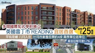 【英國物業】雷丁Reading只需£25萬起，2房單位送車位，Reading教育質素好，香港人投資移民首選😍😍😍