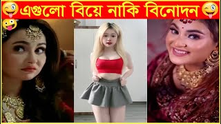 Osthir Biye P-05😆😂 #অস্থির বিয়ে #osthir bengali #factsbangla ##iktokvideo #funnymarriagemoments